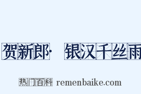贺新郎·银汉千丝雨是什么意思的图片